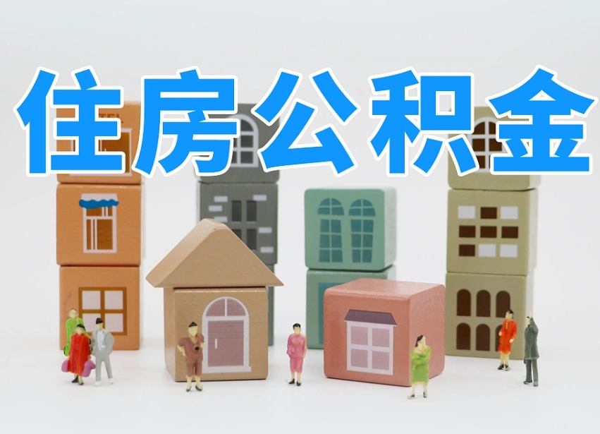 克拉玛依老家住房公积金（在老家有房产住房公积金可以取出来吗）